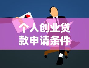 个人创业贷款申请条件流程及最新政策解读