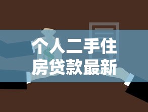 个人二手住房贷款最新政策解读及申请全攻略