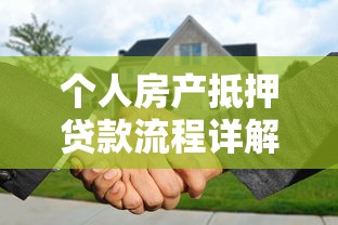 个人房产抵押贷款流程详解 从申请到放款全指南