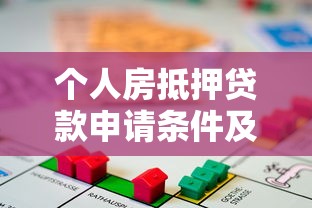 个人房抵押贷款申请条件及办理流程详解