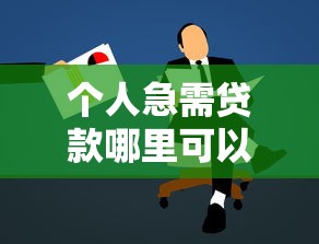 个人急需贷款哪里可以快速申请