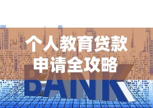 个人教育贷款申请全攻略 2025最新利率和条件详解