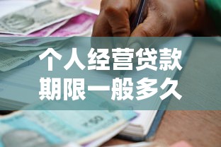 个人经营贷款期限一般多久?2025年最新贷款年限政策解读 个人经营贷款期限一般多久?2025年最新贷款年限政策解读