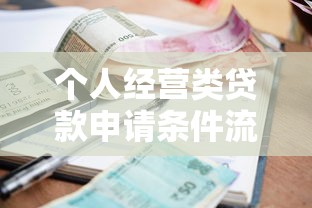 个人经营类贷款申请条件流程及最新利率政策解析