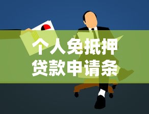 个人免抵押贷款申请条件及办理流程详解