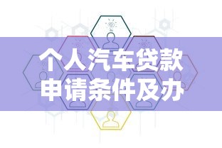 个人汽车贷款申请条件及办理流程详解