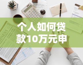 个人如何贷款10万元申请条件与流程全面解析