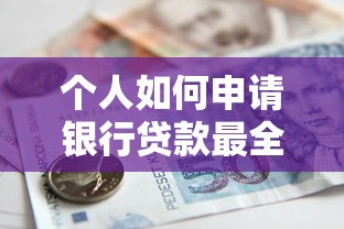 个人如何申请银行贷款最全攻略