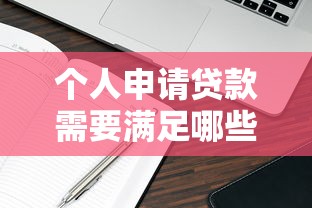 个人申请贷款需要满足哪些基本条件 个人申请贷款需要满足哪些基本条件