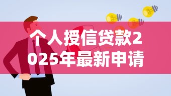 个人授信贷款2025年最新申请条件及额度测算方法 个人授信贷款2025年最新申请条件及额度测算方法