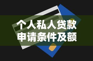 个人私人贷款申请条件及额度详解