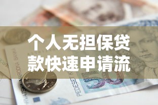 个人无担保贷款快速申请流程及条件 个人无担保贷款快速申请流程及条件