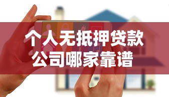 个人无抵押贷款公司哪家靠谱 2025年最新低息放款平台推荐