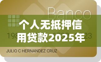 个人无抵押信用贷款2025年最新不看征信秒下款平台有哪些 个人无抵押信用贷款2025年最新不看征信秒下款平台有哪些