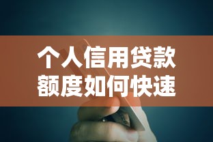 个人信用贷款额度如何快速提升到最高50万