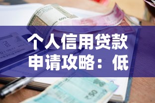个人信用贷款申请攻略：低利率高额度快速审批全指南