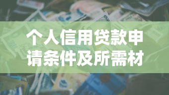 个人信用贷款申请条件及所需材料全解析 个人信用贷款申请条件及所需材料全解析