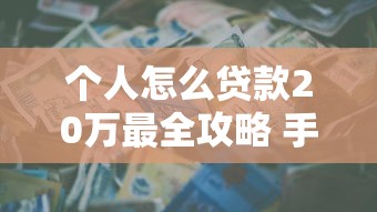 个人怎么贷款20万最全攻略 手把手教你轻松贷到20万
