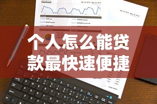 个人怎么能贷款最快速便捷 最新贷款攻略详解