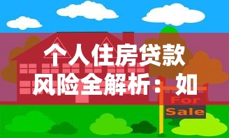 个人住房贷款风险全解析：如何规避常见陷阱保障资产安全