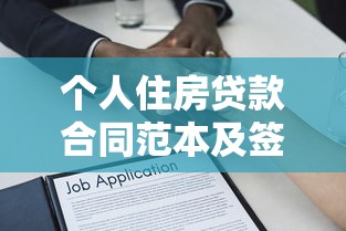 个人住房贷款合同范本及签订注意事项2025最新版