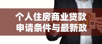 个人住房商业贷款申请条件与最新政策解读
