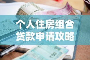 个人住房组合贷款申请攻略 低利率高额度轻松买房指南