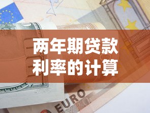 两年期贷款利率的计算方法及最新政策解读