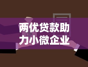 两优贷款助力小微企业快速融资的最佳选择