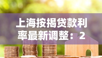上海按揭贷款利率最新调整：2025年8月首套房最低3.05%二套3.25%起