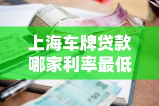 上海车牌贷款哪家利率最低？2025最新沪牌分期攻略大公开