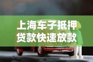 上海车子抵押贷款快速放款当天到账不押车低息贷款
