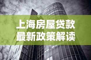 上海房屋贷款最新政策解读2025年低利率购房攻略