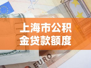 上海市公积金贷款额度怎么算？2025最新计算方法详解