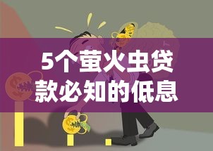 5个萤火虫贷款必知的低息借款技巧