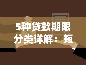 5种贷款期限分类详解：短期中长期贷款如何选择最划算