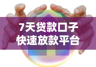 7天贷款口子快速放款平台推荐急用必备的安全借贷渠道