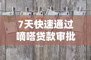 7天快速通过嘀嗒贷款审批的5个专业技巧 - 2025年最新资金解决方案