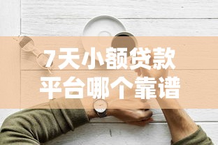 7天小额贷款平台哪个靠谱不看征信容易通过 7天小额贷款平台哪个靠谱不看征信容易通过