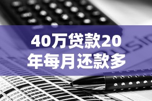40万贷款20年每月还款多少 利息计算和最优还款方案全解析