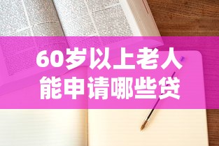 60岁以上老人能申请哪些贷款产品