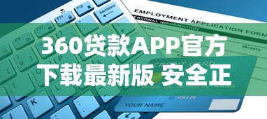360贷款APP官方下载最新版 安全正规借款平台一键申请