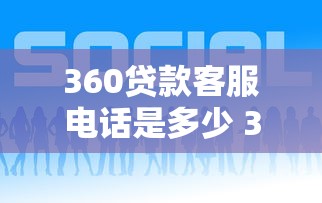 360贷款客服电话是多少 360官方贷款联系电话查询