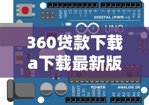 360贷款下载a下载最新版安全快速到账