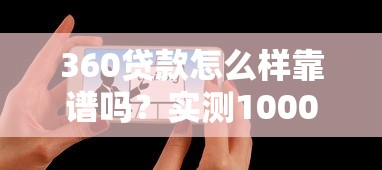 360贷款怎么样靠谱吗？实测1000个用户案例告诉你真实体验