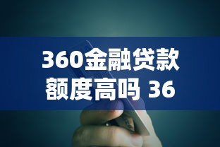 360金融贷款额度高吗 360金融贷款靠谱吗申请条件有哪些