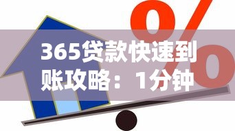 365贷款快速到账攻略：1分钟了解最新低息借款渠道