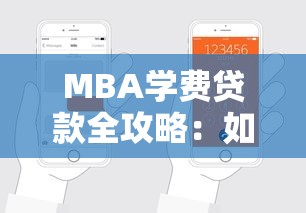MBA学费贷款全攻略:如何轻松申请低息教育贷款实现名校梦 MBA学费贷款全攻略:如何轻松申请低息教育贷款实现名校梦
