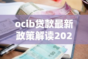 ocib贷款最新政策解读2025年低息贷款申请全攻略 ocib贷款最新政策解读2025年低息贷款申请全攻略