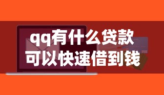 qq有什么贷款可以快速借到钱